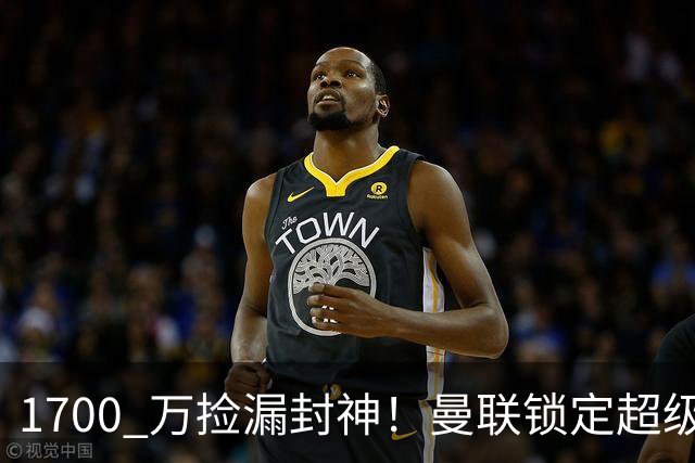 1700 万捡漏封神！曼联锁定超级左后卫，全面升级碾压卢克·肖