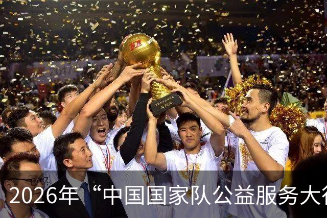 2026年“中国国家队公益服务大行动”走进福建上杭