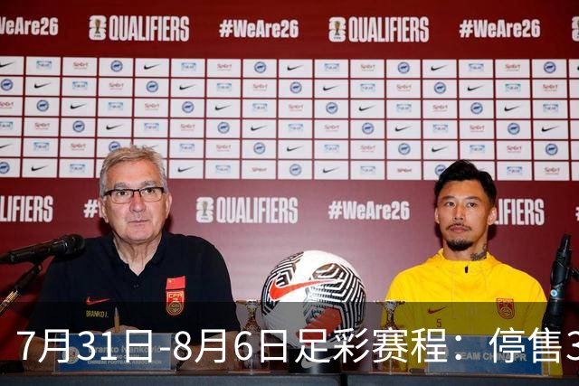 7月31日-8月6日足彩赛程：停售3期 巴西杯美职在列