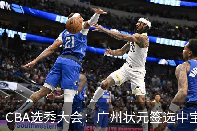 CBA选秀大会：广州状元签选中宝岛控卫 曹芷豪榜眼