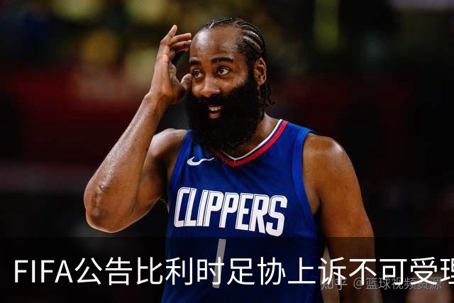 FIFA公告比利时足协上诉不可受理 理由是非程序当事方